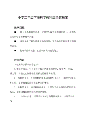 小学二年级下册科学教科版全套教案.docx