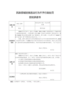 浙江省民政领域轻微违法行为不予行政处罚告知承诺书（2023年）.docx