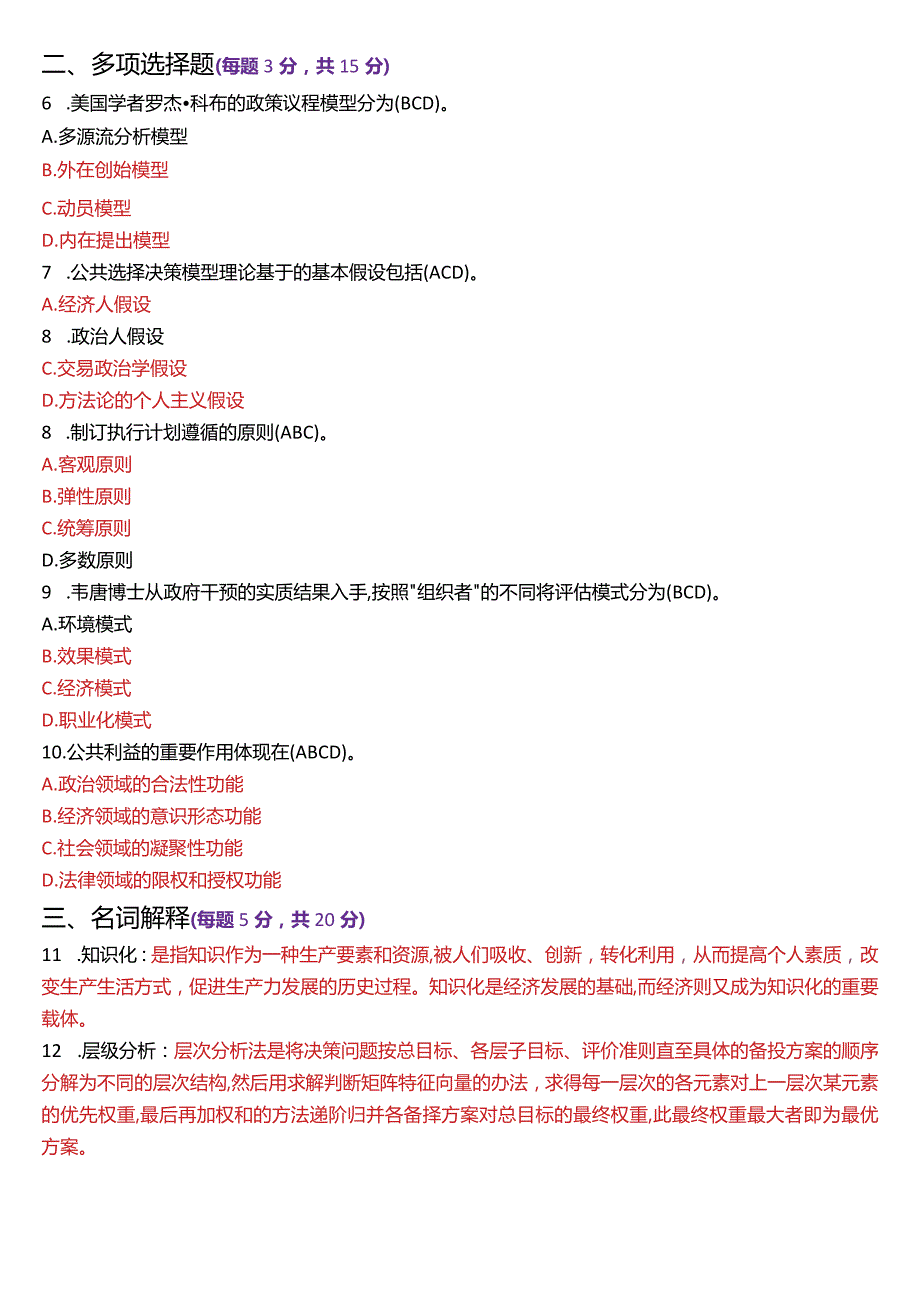 2024年1月国开电大行管本科《公共政策概论》期末考试试题及答案.docx_第2页