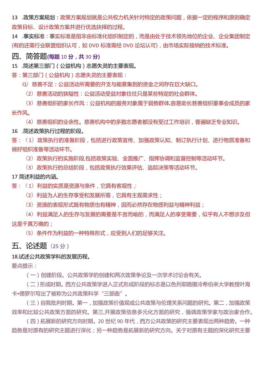 2024年1月国开电大行管本科《公共政策概论》期末考试试题及答案.docx_第3页