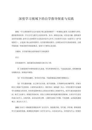 深度学习视域下的自学指导探索与实践论文.docx