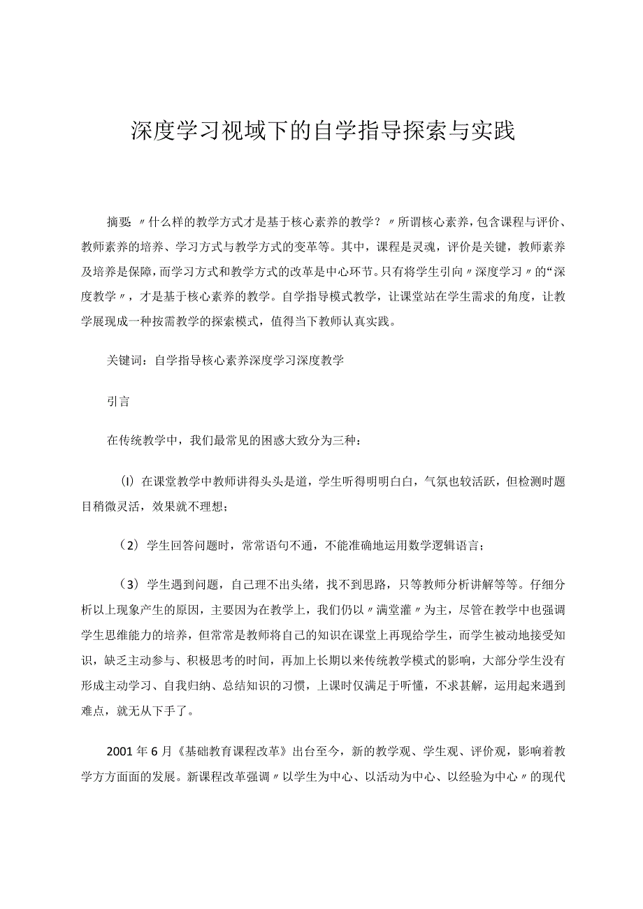 深度学习视域下的自学指导探索与实践论文.docx_第1页