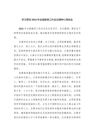 学习贯彻2024年全国教育工作会议精神心得体会最新精选版【五篇】.docx