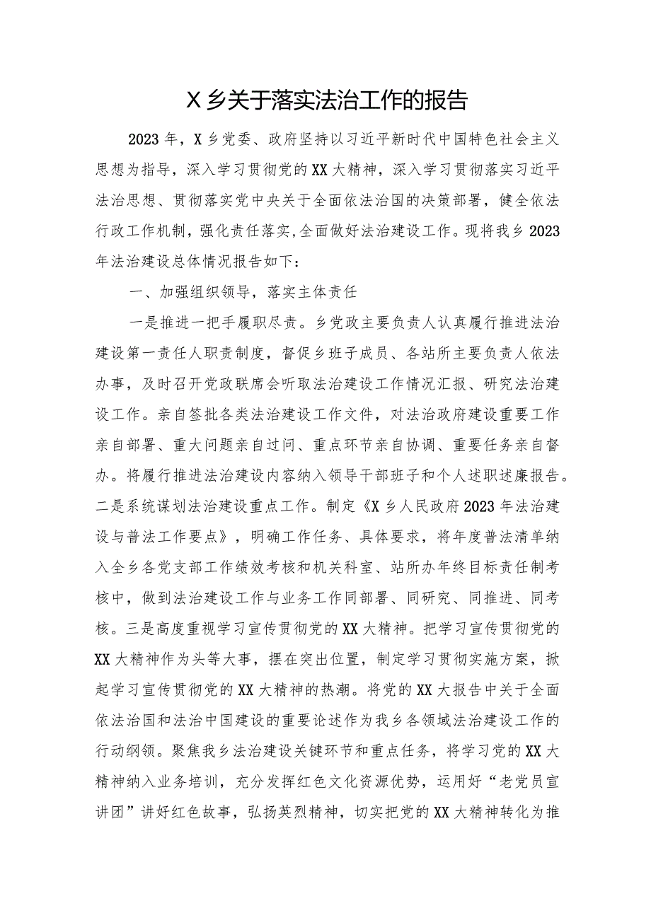 X乡关于落实法治工作的报告.docx_第1页