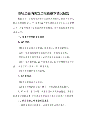 市场全面消防安全检查基本情况报告.docx