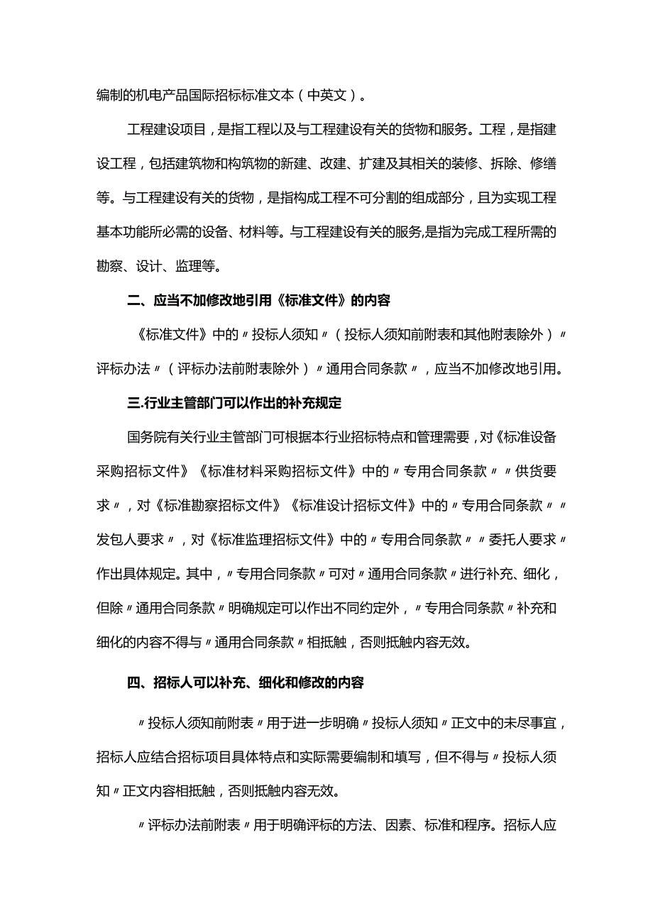 9．《关于印发〈标准设备采购招标文件〉等五个标准招标文件的通知》（发改法规〔2017〕1606号）.docx_第2页