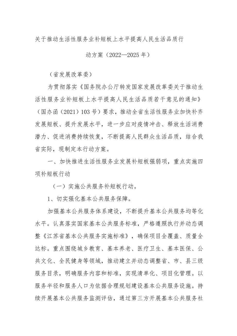 关于推动生活性服务业补短板上水平提高人民生活品质行动方案（2022－2025年）.docx_第1页