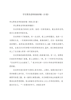 学生赞美老师的演讲稿（25篇）.docx