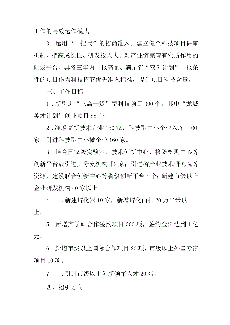 2024年全区科技招商工作突破年工作方案.docx_第2页