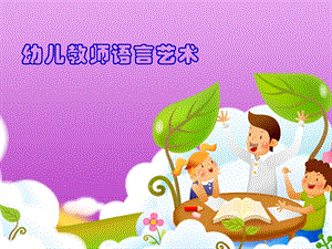 幼儿教师语言艺术.ppt