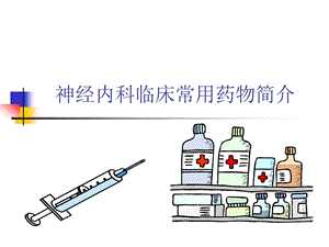 【临床医学】神经内科常用药物简介.ppt