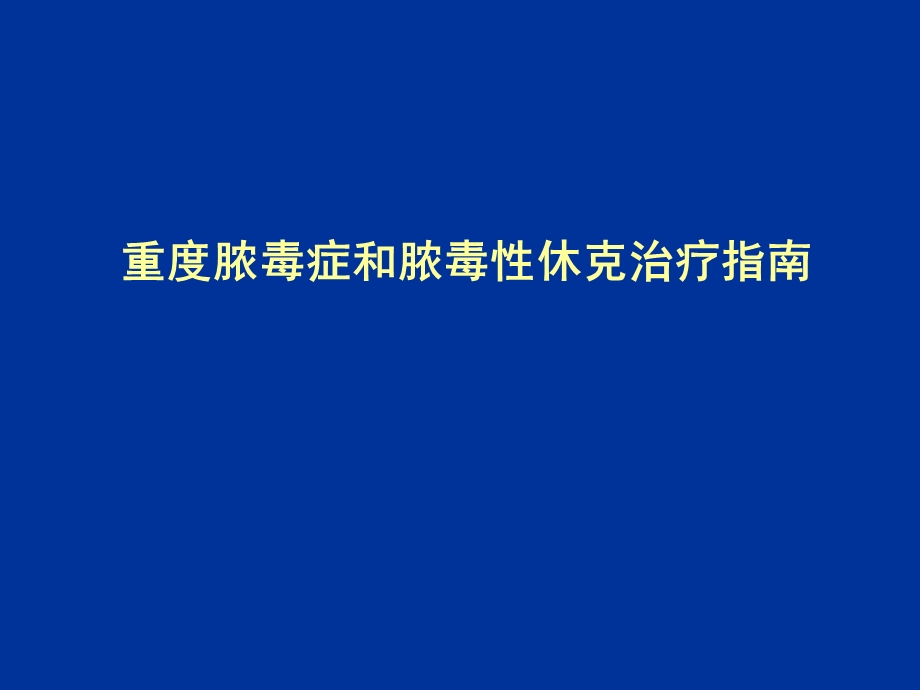 【精品PPT】重度脓毒症和脓毒性休克治疗指南中文解读重症脓毒症的诊断.ppt_第1页