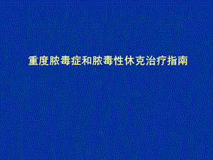 【精品PPT】重度脓毒症和脓毒性休克治疗指南中文解读重症脓毒症的诊断.ppt