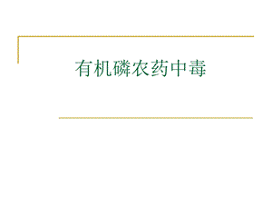 【医学课件大全】有机磷农药中毒.ppt