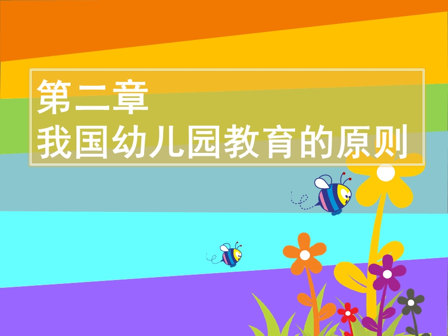 幼儿教育的原则.ppt_第1页