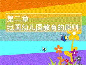 幼儿教育的原则.ppt