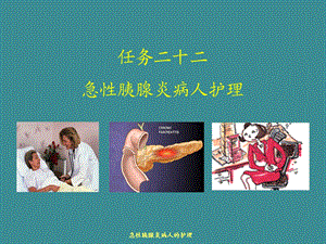 【医学课件大全】急性胰腺炎病人护理.ppt