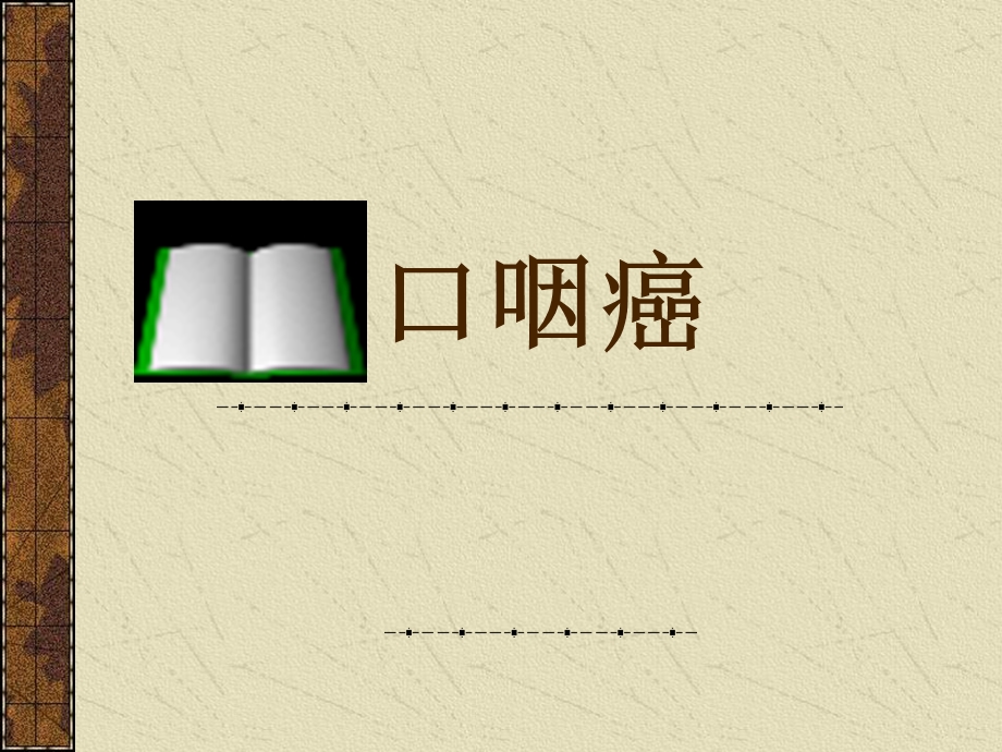 【临床医学】口咽癌.ppt_第1页