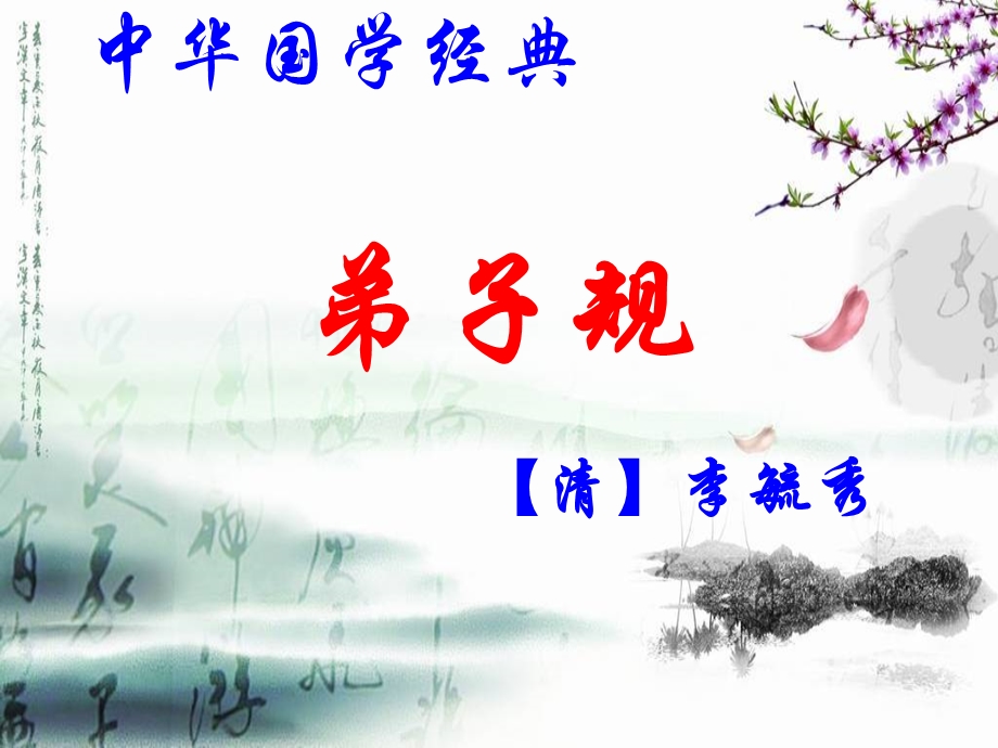 弟子规公开课.ppt_第3页