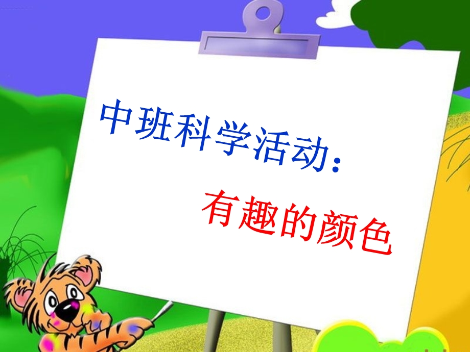 科学活动：认识颜色(中班)课件.ppt_第1页