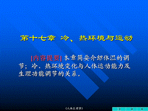 【基础医学】17 冷、热环境与运动.ppt