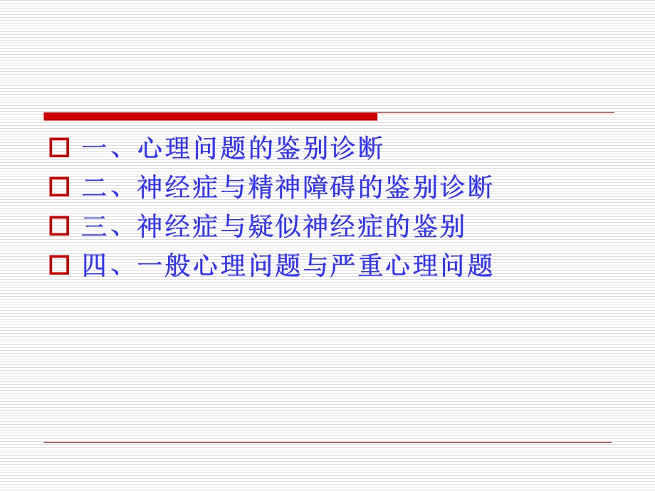 [教育学]大学生心理问题的鉴别诊断.ppt_第3页