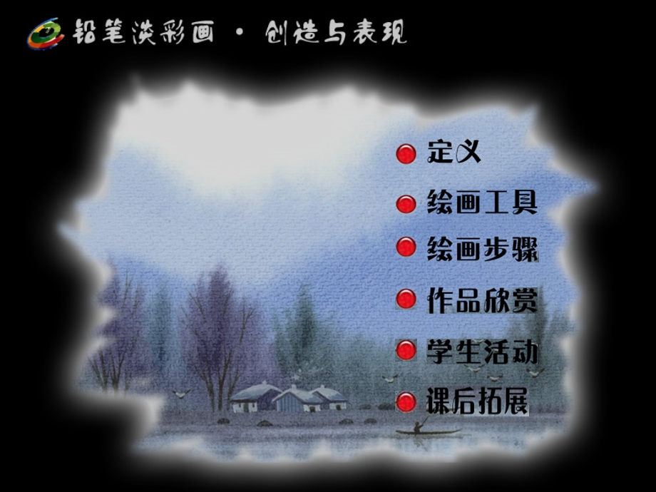 铅笔淡彩画课件.ppt_第3页