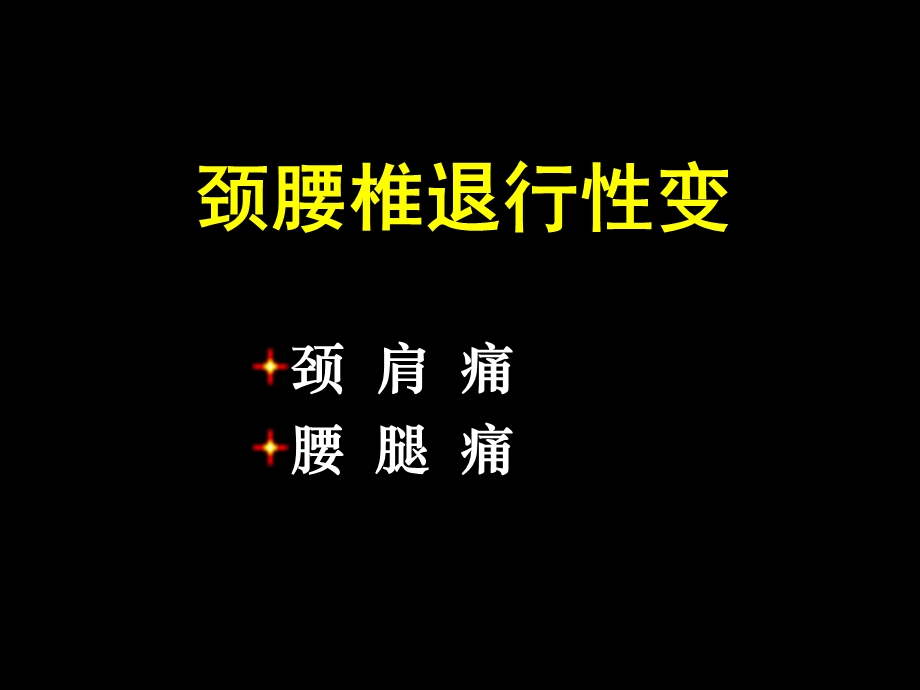 【临床医学】颈腰椎退行性变.ppt_第1页