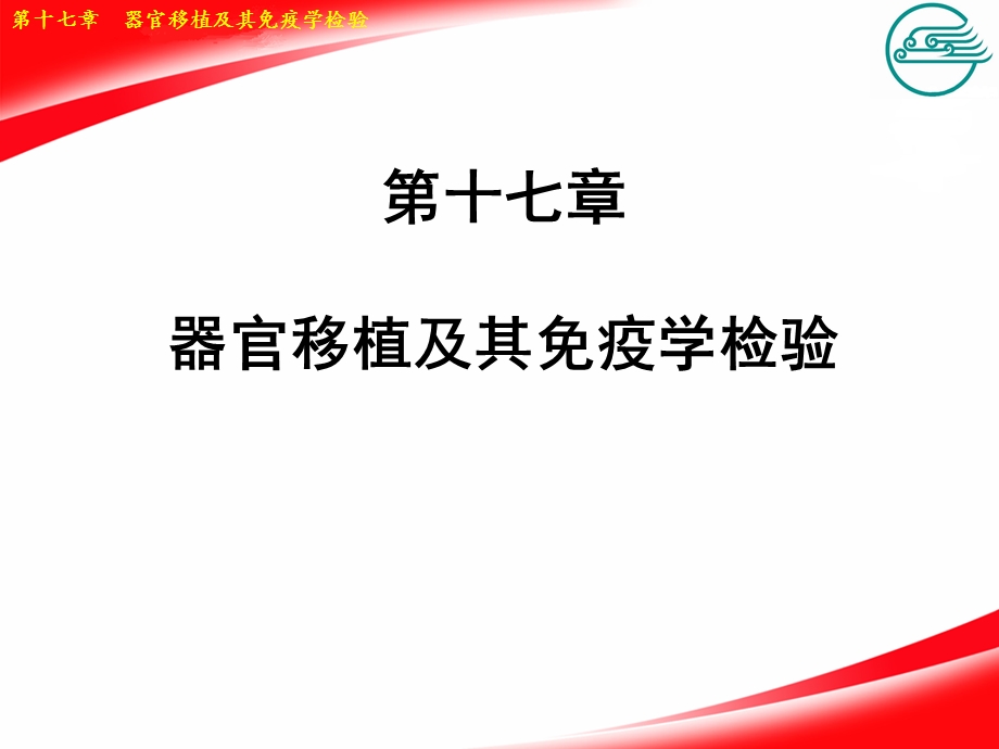 17第十七章器官移植及其免疫学检验.ppt_第1页