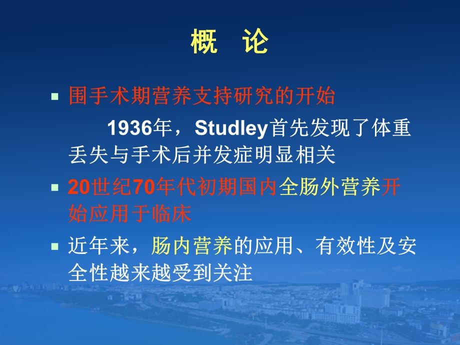 [医药卫生]普外科围手术期营养支持治疗肠内肠外营养会议.ppt_第2页