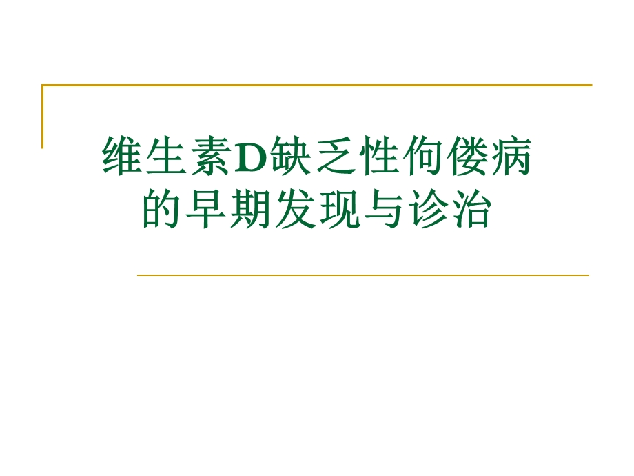 【精品】维生素D缺乏性佝偻病.ppt_第1页