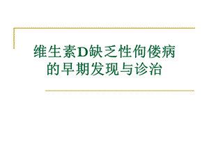 【精品】维生素D缺乏性佝偻病.ppt