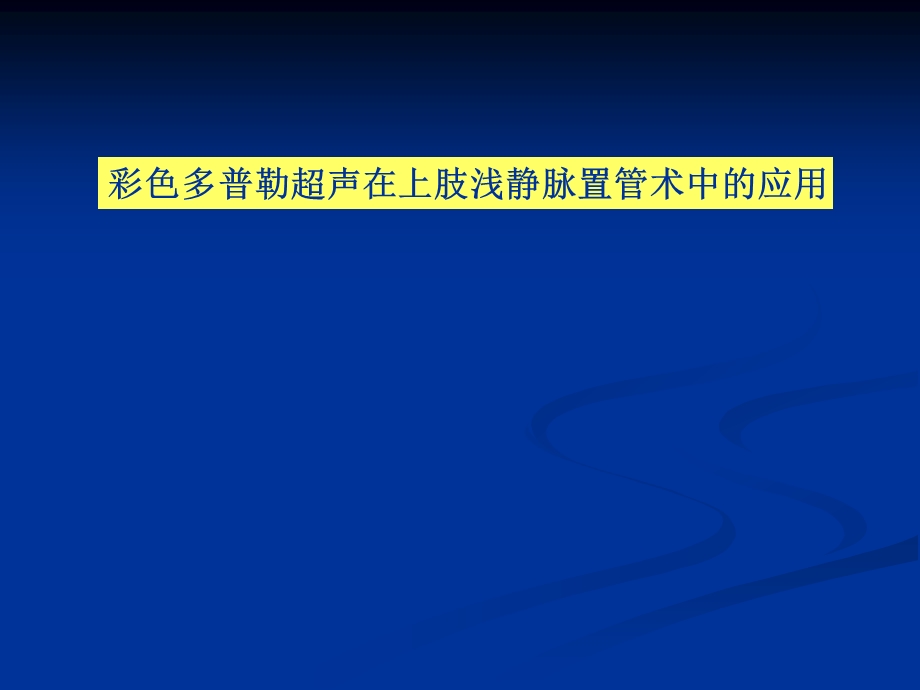 【精品】彩色多普勒超声在上肢浅静脉置管术中的应用.ppt_第1页