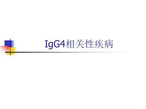 【医学课件】 IgG4相关性疾病.ppt