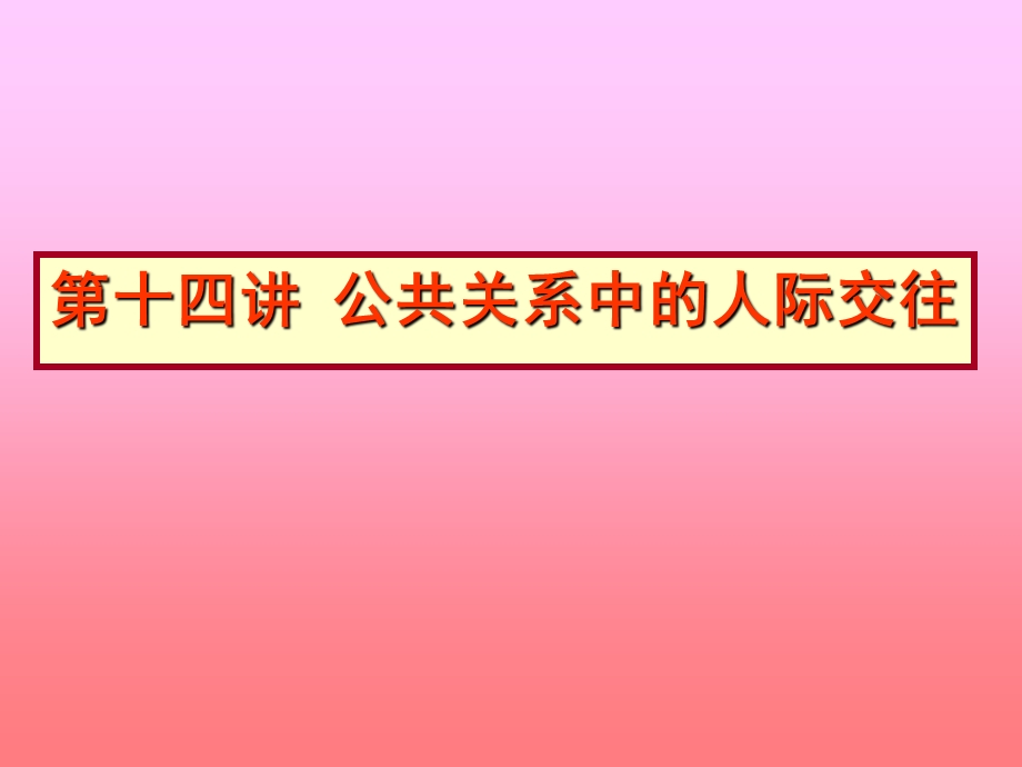 14.公共关系中的人际交往.ppt.ppt_第1页