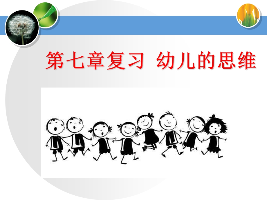 幼儿的思维课件(公开课).ppt_第1页