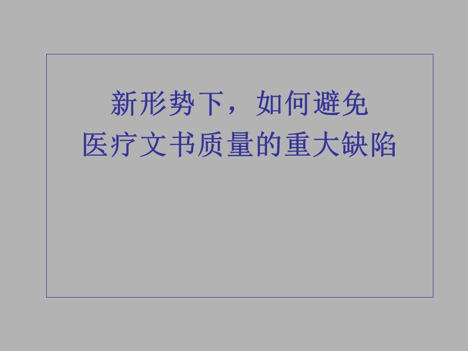 [医药卫生]门诊病历、处方、住院病历演示文稿3.ppt_第1页