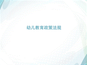 幼儿教育政策法规概述.ppt