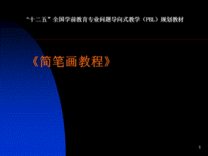 简笔画教程课件.ppt