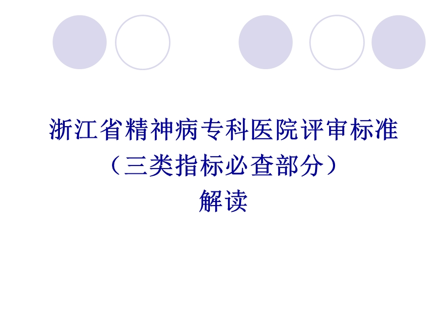 【创三甲】浙江省精神病专科医院评审标准（三类指标必查部分）解读（80p） .ppt_第1页