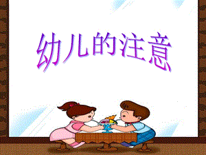 幼儿的注意课件.ppt