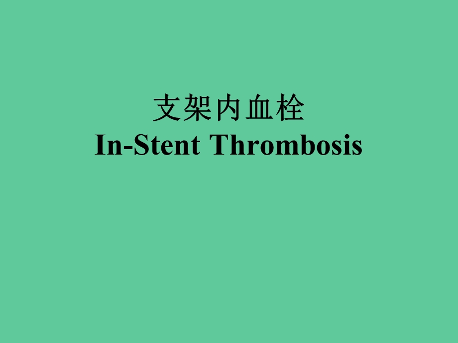 【精品PPT医学课件】InStent Thrombosis支架内血栓.ppt_第1页