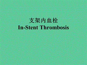 【精品PPT医学课件】InStent Thrombosis支架内血栓.ppt