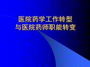 2.医院药学工作转型及医院药师职能转变.ppt.ppt