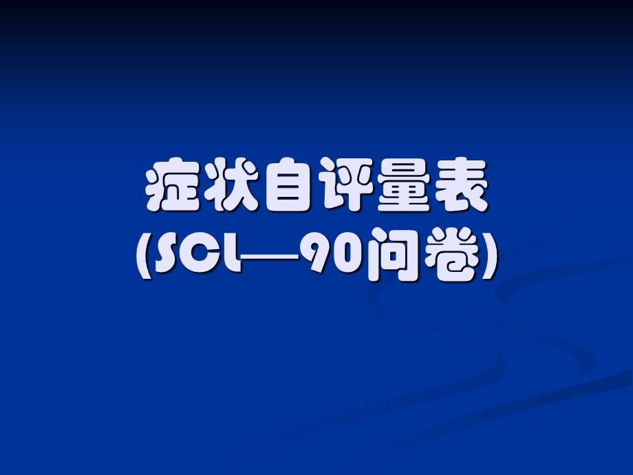 [教育学心理学]SCL—90问卷自评症状.ppt_第1页