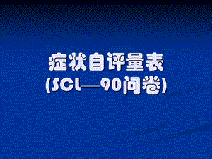 [教育学心理学]SCL—90问卷自评症状.ppt