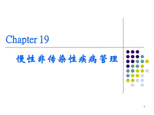 级预防班慢性非传染性疾病的预防与控制.ppt