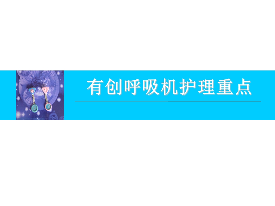 111有创呼吸机护理重点(带教)PPT.ppt_第1页