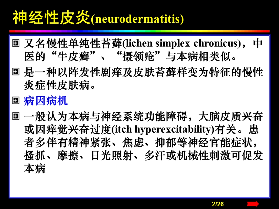 【临床医学】瘙痒性皮肤病.ppt_第2页