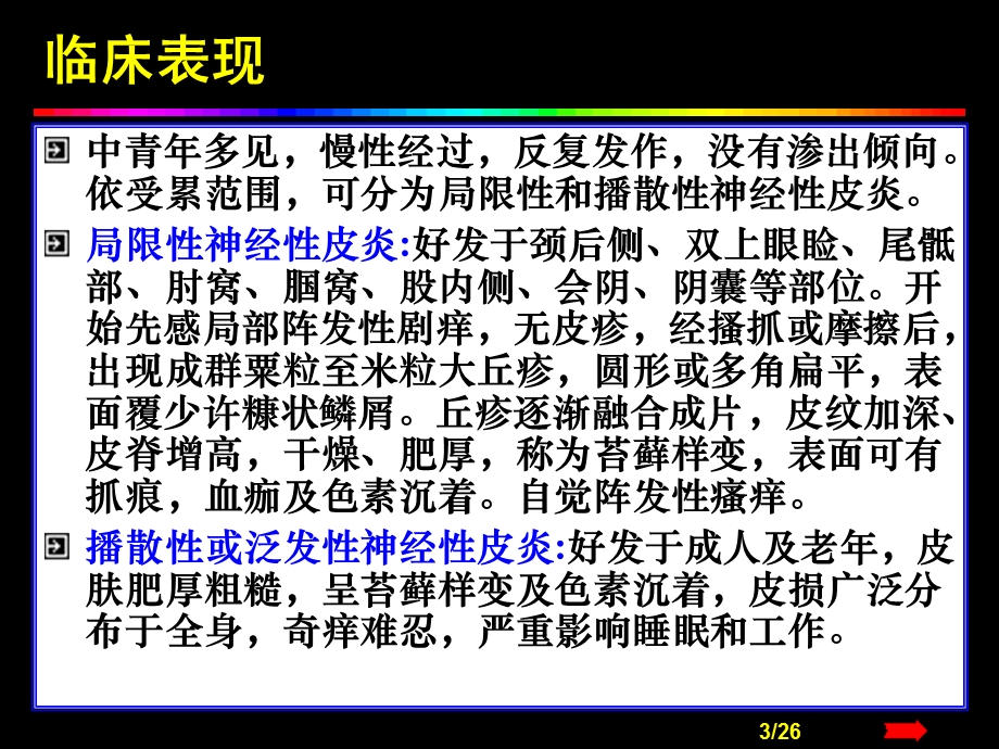 【临床医学】瘙痒性皮肤病.ppt_第3页